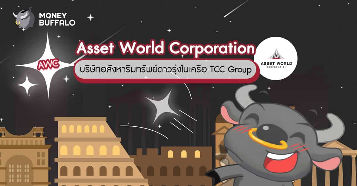 "Asset World Corporation" (AWC) บริษัทอสังหาริมทรัพย์ดาวรุ่งในเครือ TCC Group
