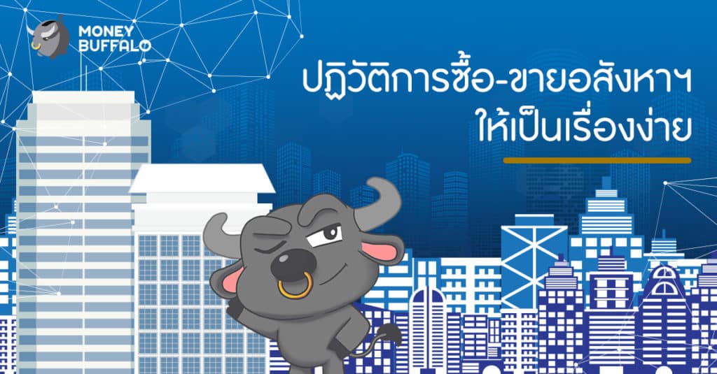 ปฏิวัติการซื้อ-ขายอสังหาฯ ให้เป็นเรื่องง่าย
