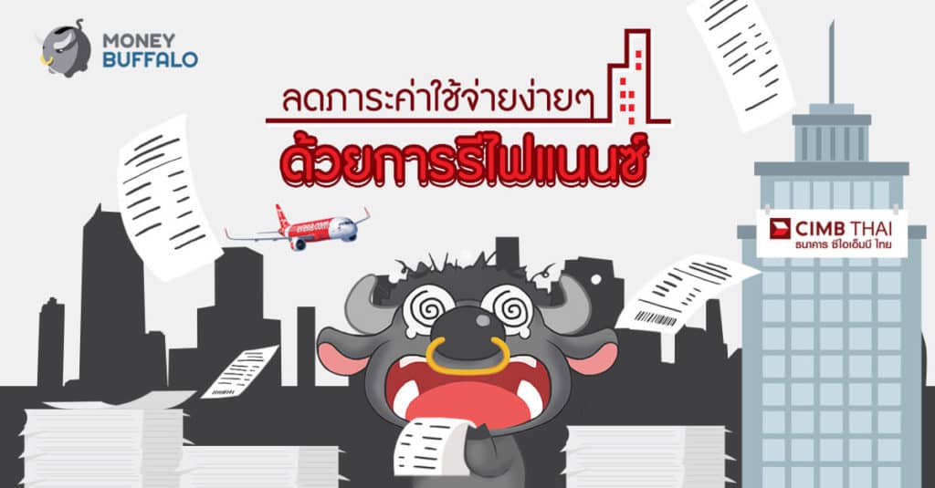 ลดภาระค่าใช้จ่ายง่าย ๆ ด้วยการรีไฟแนนซ์