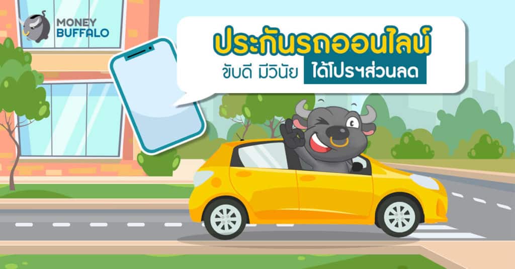 "ประกันรถออนไลน์" ขับดี มีวินัย ได้โปรฯส่วนลด