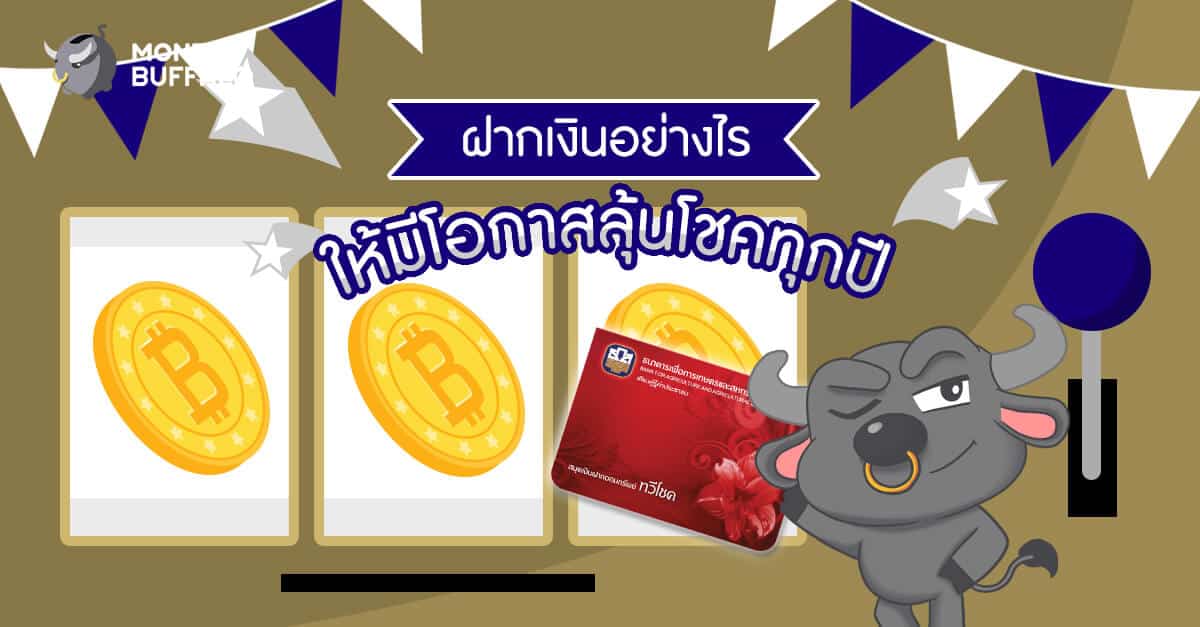ฝากเงินอย่างไร ให้มีโอกาสลุ้นโชคทุกปี