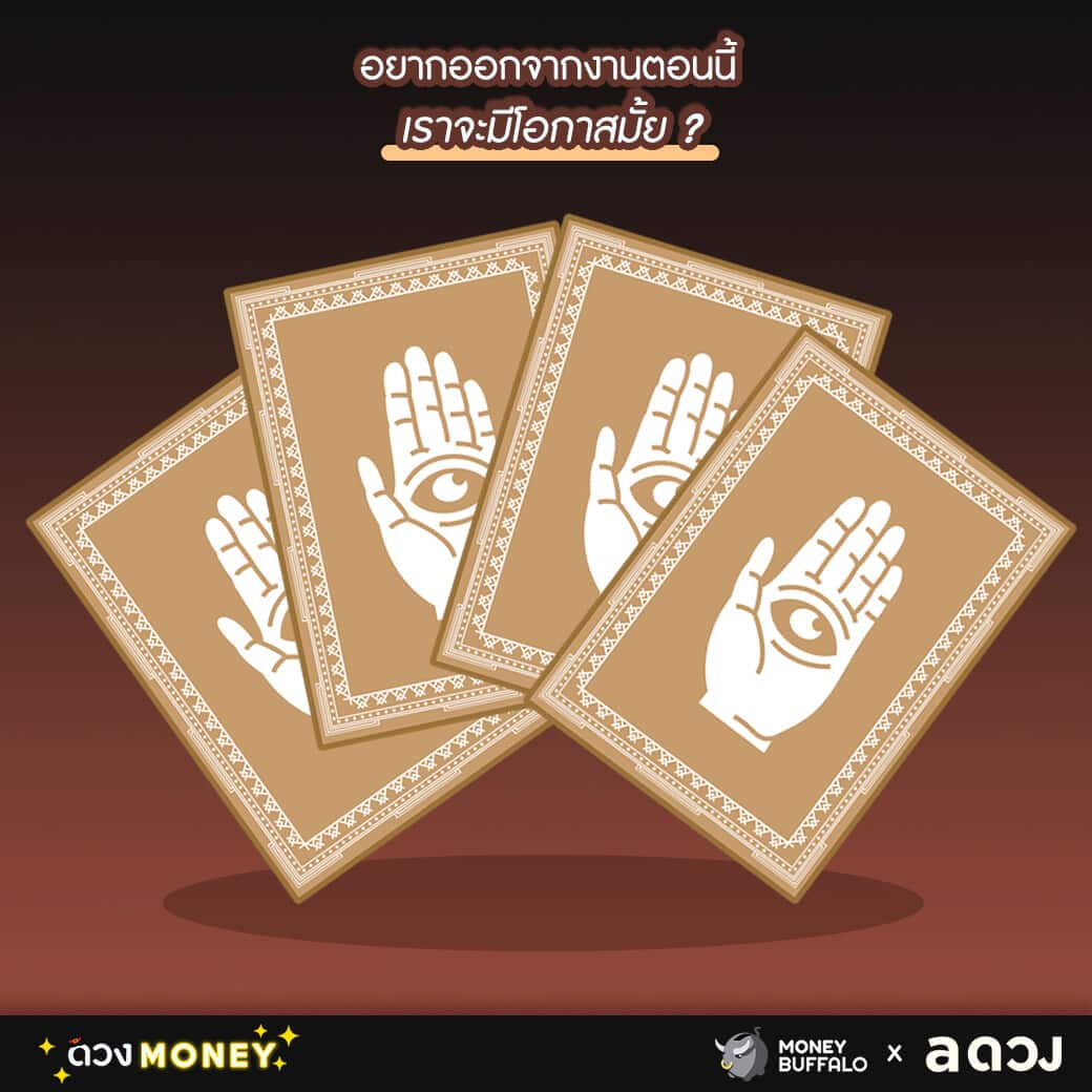 อยากออกจากงานตอนนี้ จะมีโอกาสมั้ย ?