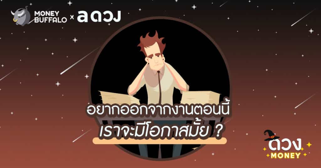 อยากออกจากงานตอนนี้ จะมีโอกาสมั้ย ?