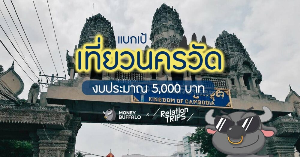 แบกเป้เที่ยวนครวัด งบประมาณ 5,000 บาท
