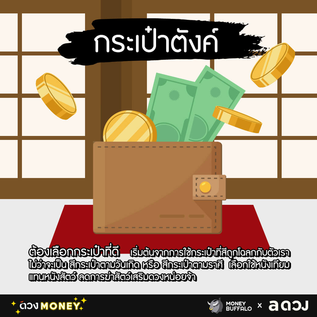 5 เครื่องราง เรียกทรัพย์ปั๊วะปัง