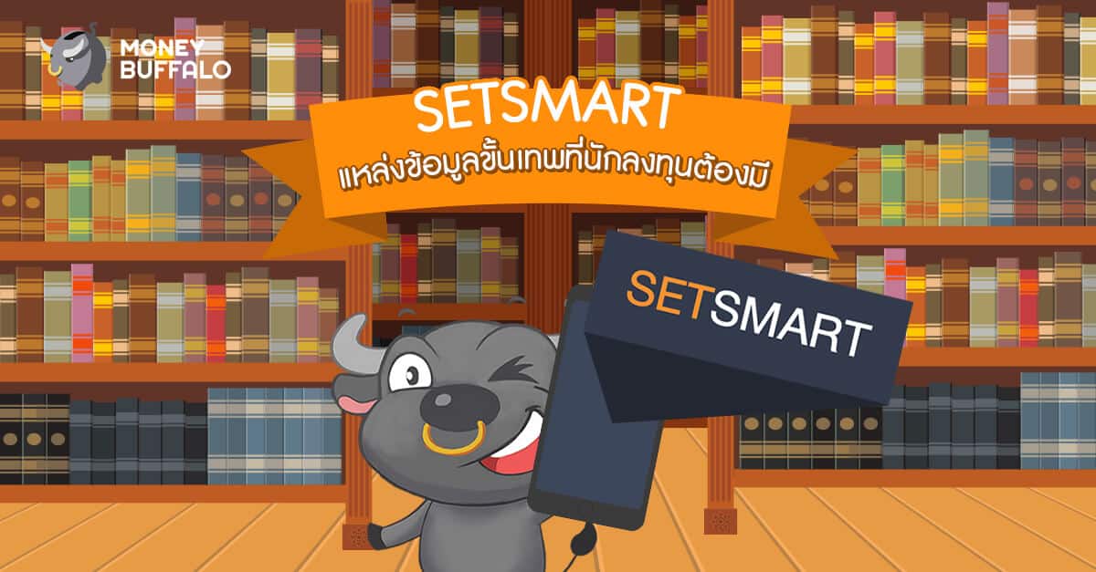 SETSMART แหล่งข้อมูลขั้นเทพที่นักลงทุนต้องมี