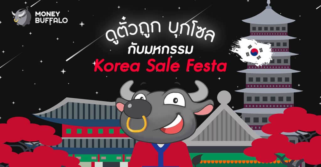 ดูตั๋วถูก บุกโซลกับมหกรรม “Korea Sale Festa”