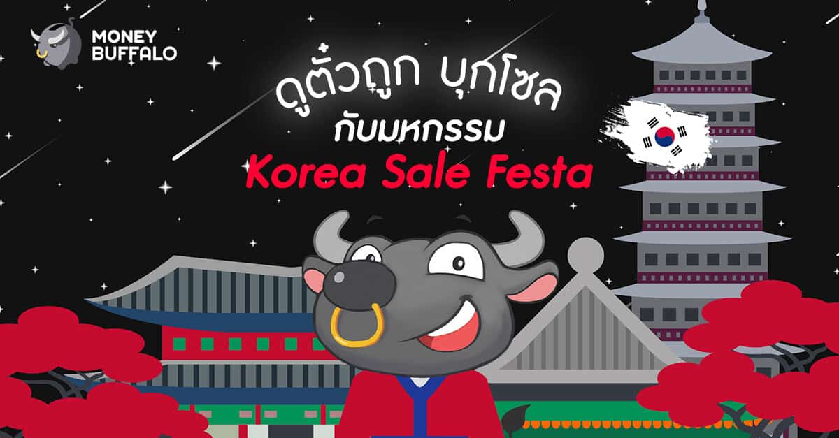 ดูตั๋วถูก บุกโซลกับมหกรรม “Korea Sale Festa”