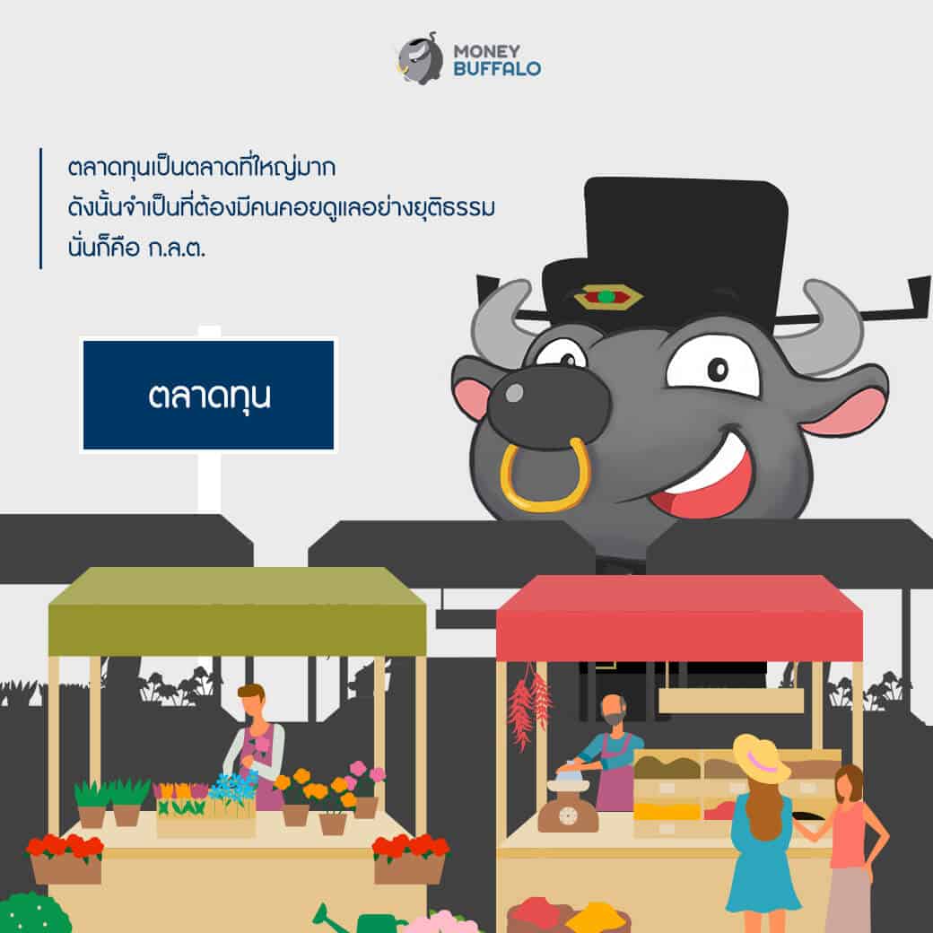 ก.ล.ต. ผู้อยู่เบื้องหลังความยุติธรรมในตลาดทุน