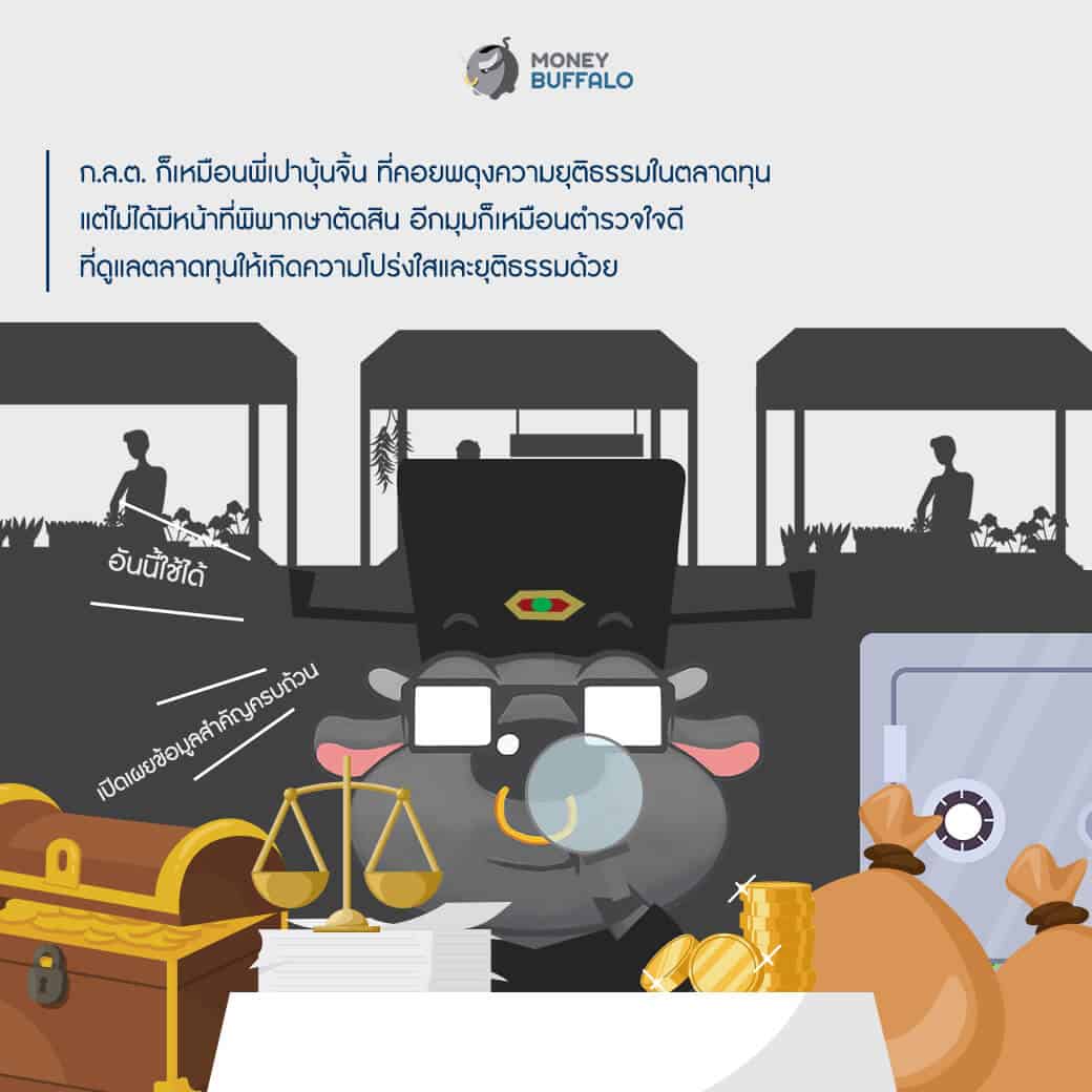 ก.ล.ต. ผู้อยู่เบื้องหลังความยุติธรรมในตลาดทุน