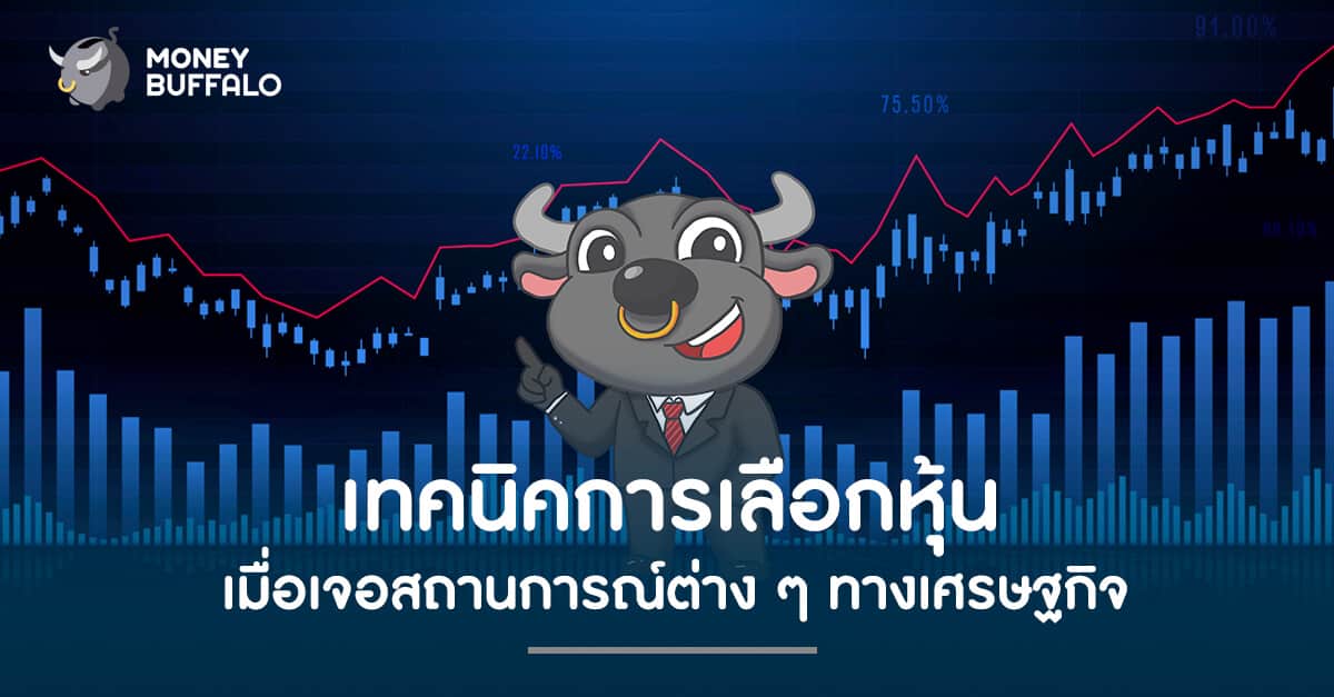 เทคนิคการเลือกหุ้นเมื่อเจอสถานการณ์ต่าง ๆ ทางเศรษฐกิจ