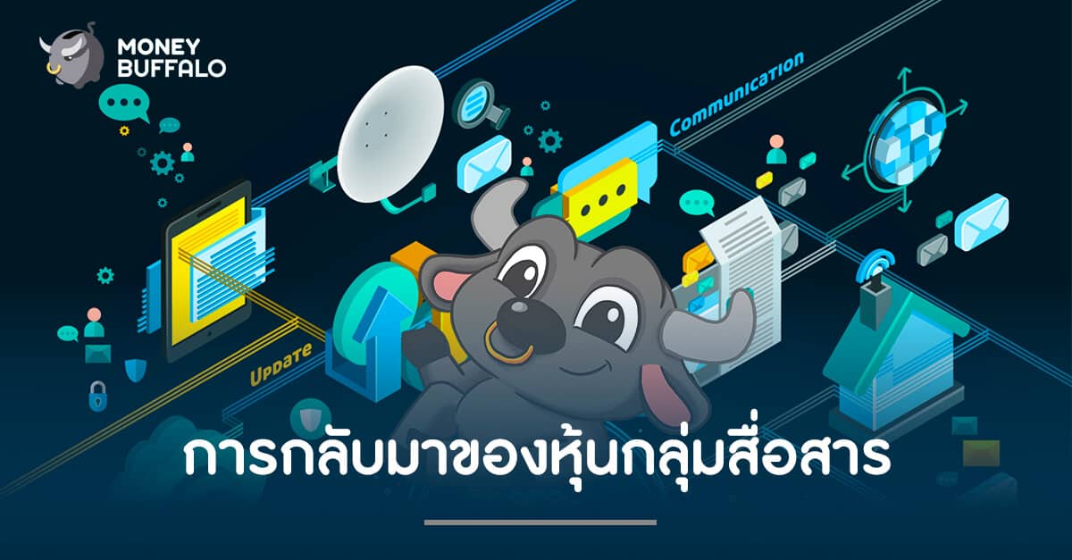 การกลับมาของหุ้น "กลุ่มสื่อสาร"