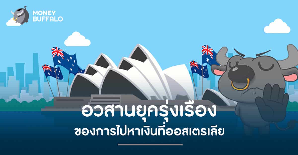 ค่าเงินดอลลาร์ออสเตรเลีย (AUD) ซึ่งเคยอยู่ที่ประมาณ 30 บาทต่อดอลลาร์ออสเตรเลีย เมื่อ 5 ปีก่อน อ่อนค่าลงมาต่ำสุด 20.54 บาทต่อดอลลาร์ออสเตรเลีย ในปีนี้
