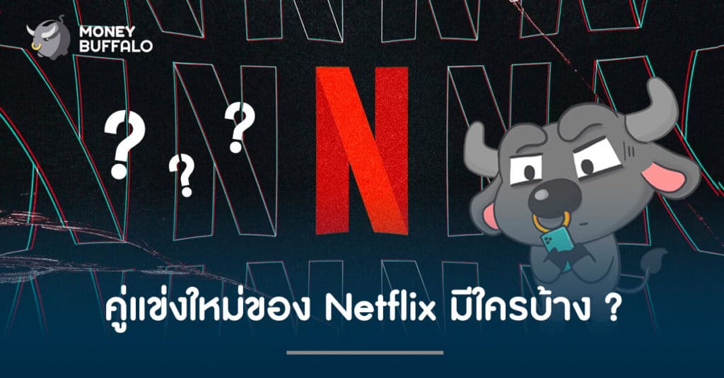 คู่แข่งใหม่ของ "Netflix" มีใครบ้าง ?
