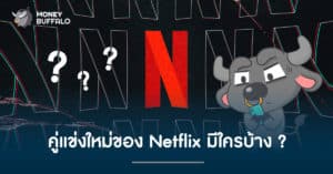 คู่แข่งใหม่ของ "Netflix" มีใครบ้าง ?