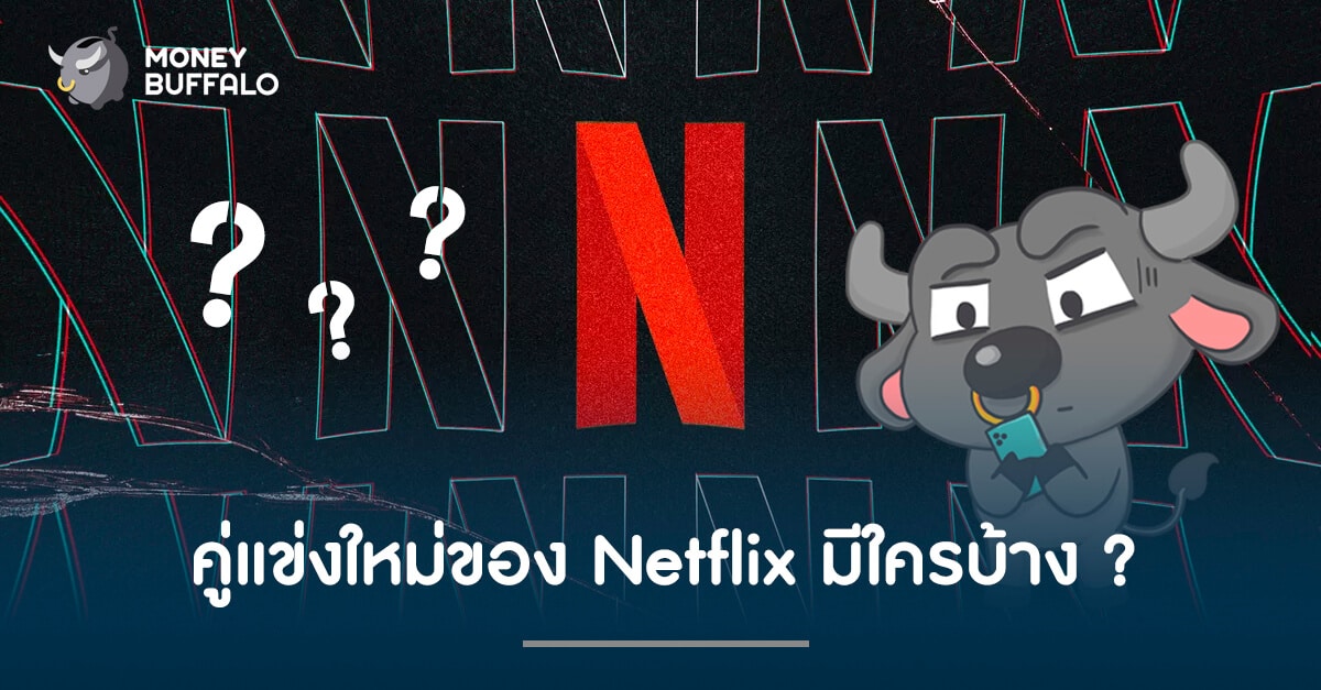 คู่แข่งใหม่ของ "Netflix" มีใครบ้าง ?