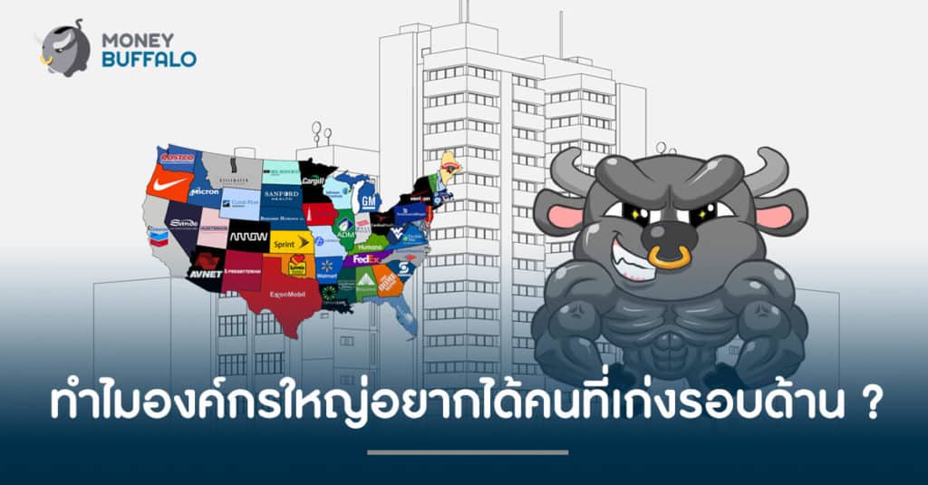 ทำไมองค์กรใหญ่อยากได้คนที่เก่งรอบด้าน ?