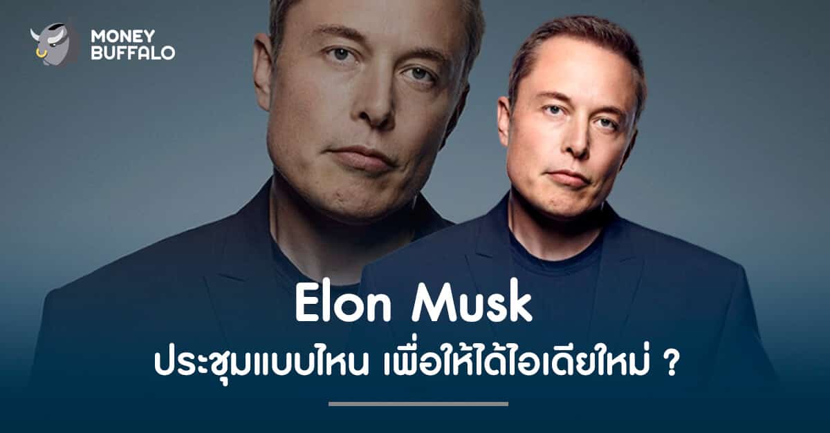 Elon Musk ประชุมแบบไหน เพื่อให้ได้ไอเดียใหม่ ๆ
