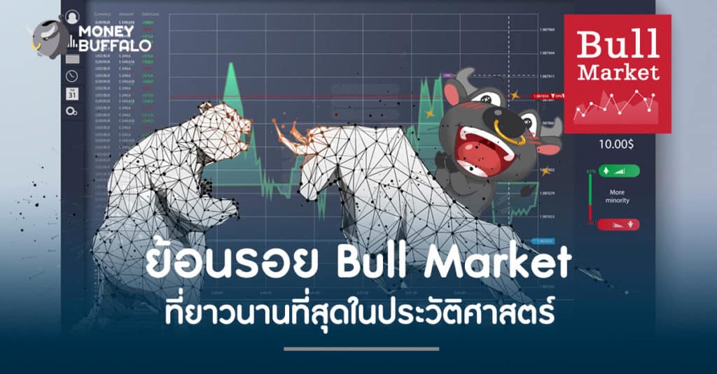 ย้อนรอย Bull market ที่ยาวนานที่สุดในประวัติศาสตร์