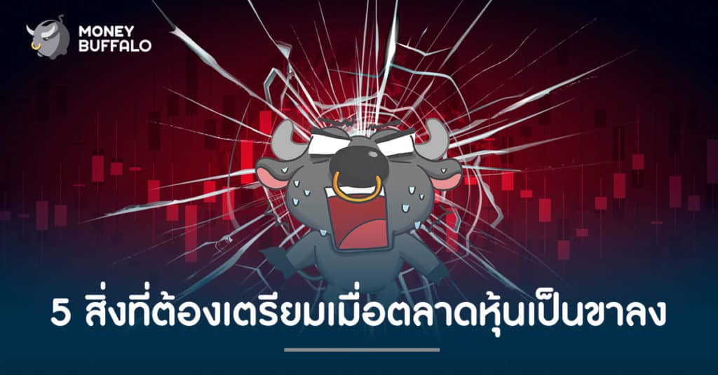 5 สิ่งที่ต้องเตรียมเมื่อตลาดหุ้นเป็นขาลง