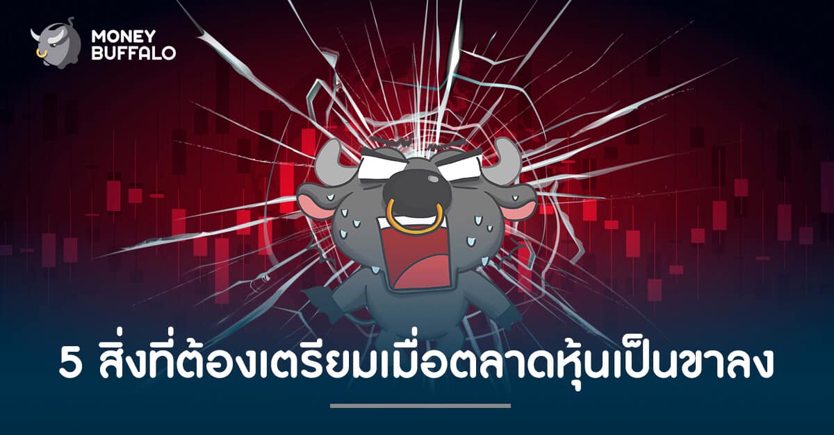 5 สิ่งที่ต้องเตรียมเมื่อตลาดหุ้นเป็นขาลง