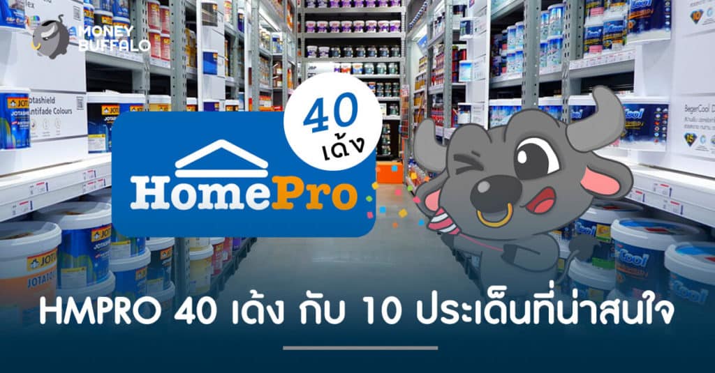 HMPRO 40 เด้ง กับ 10 ประเด็นที่น่าสนใจ