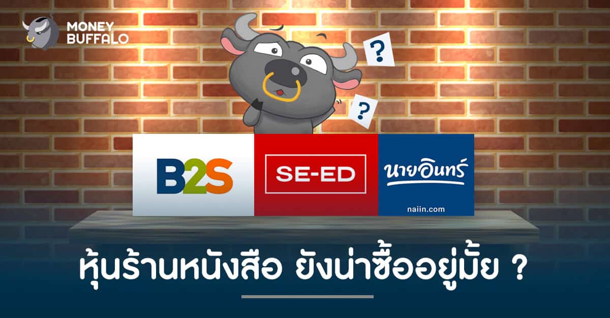 " หุ้นร้านหนังสือ " ยังน่าซื้ออยู่มั้ย?