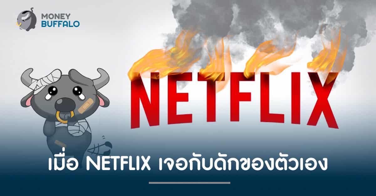 เมื่อ NETFLIX เจอกับดักของตัวเอง