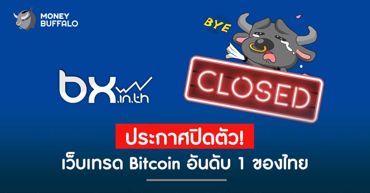 ประกาศปิดตัว!! "เว็บเทรด Bitcoin" อันดับ1ของไทย