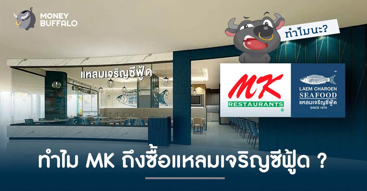 ทำไม MK ถึงซื้อแหลมเจริญซีฟู้ด ?