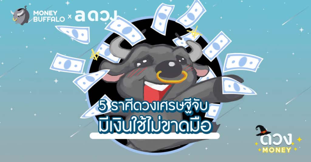 5 ราศีดวงเศรษฐีจับ มีเงินใช้ไม่ขาดมือ