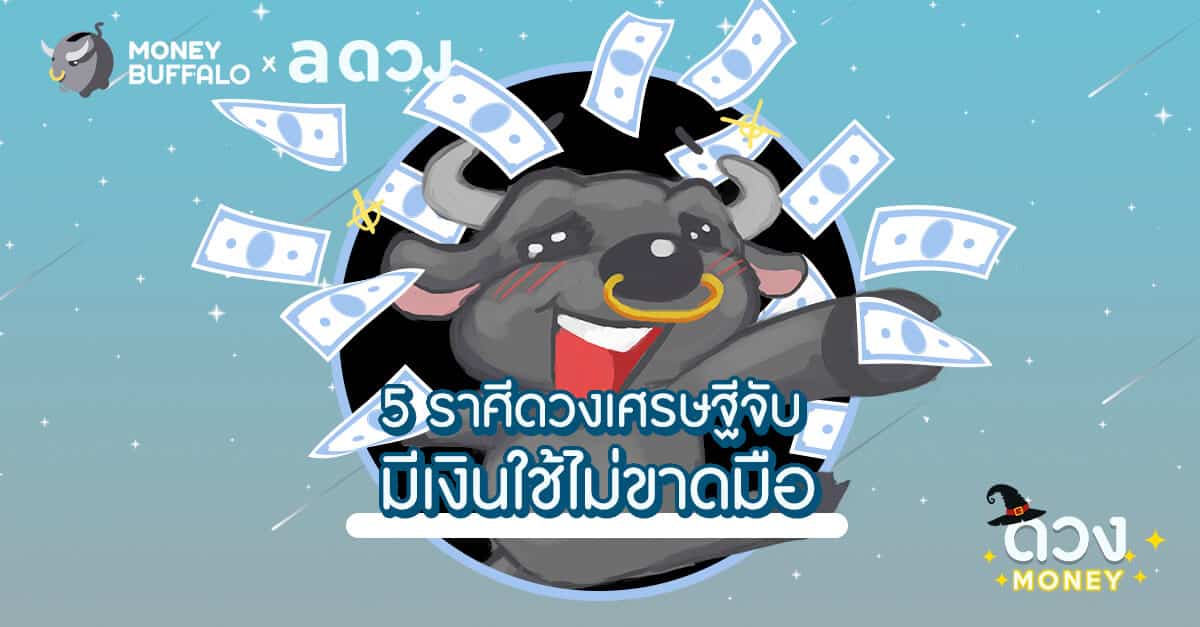 5 ราศีดวงเศรษฐีจับ มีเงินใช้ไม่ขาดมือ