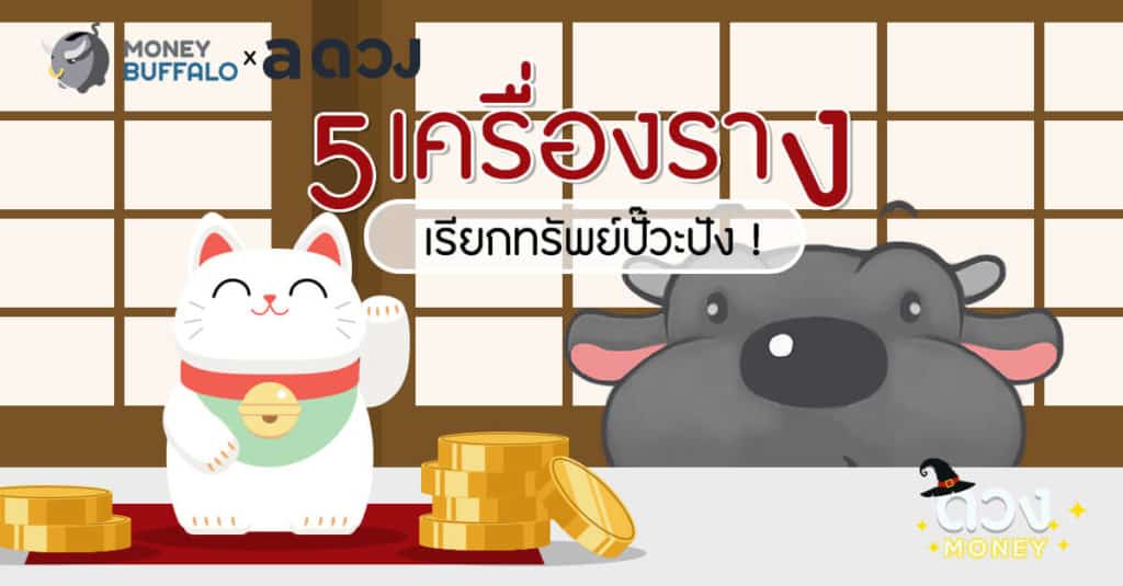 5 เครื่องราง เรียกทรัพย์ปั๊วะปัง