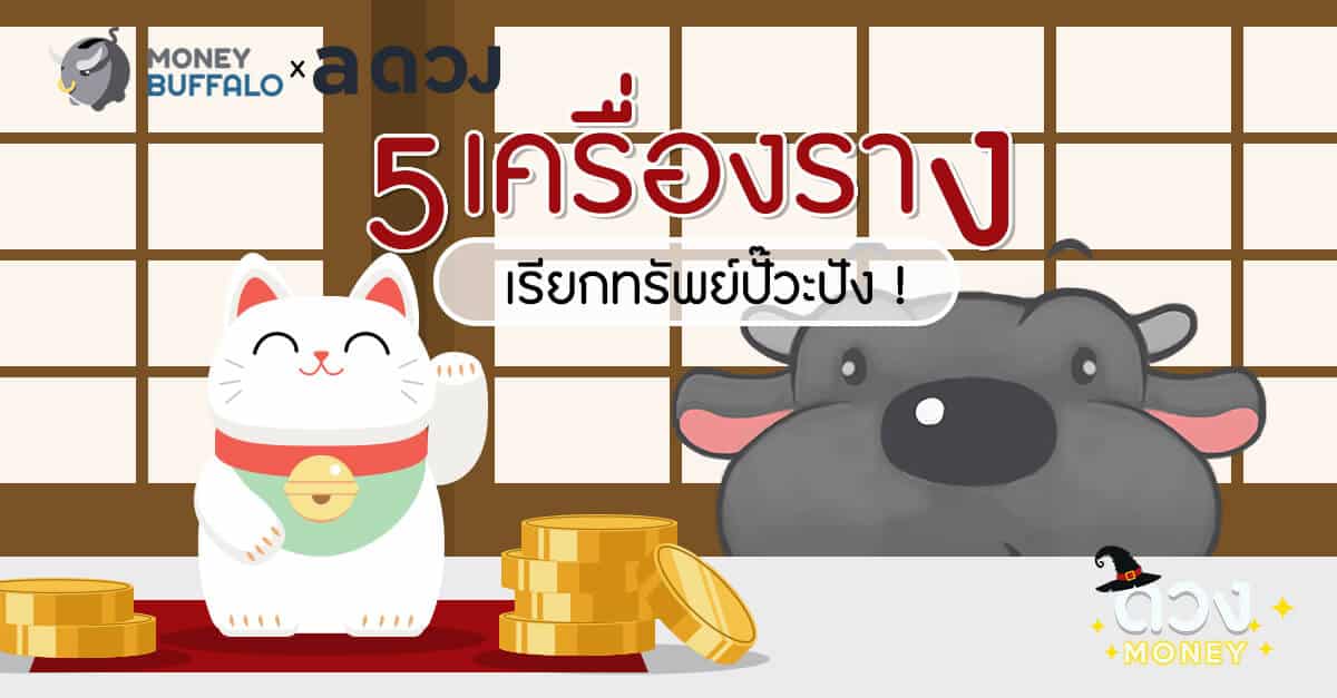 5 เครื่องราง เรียกทรัพย์ปั๊วะปัง