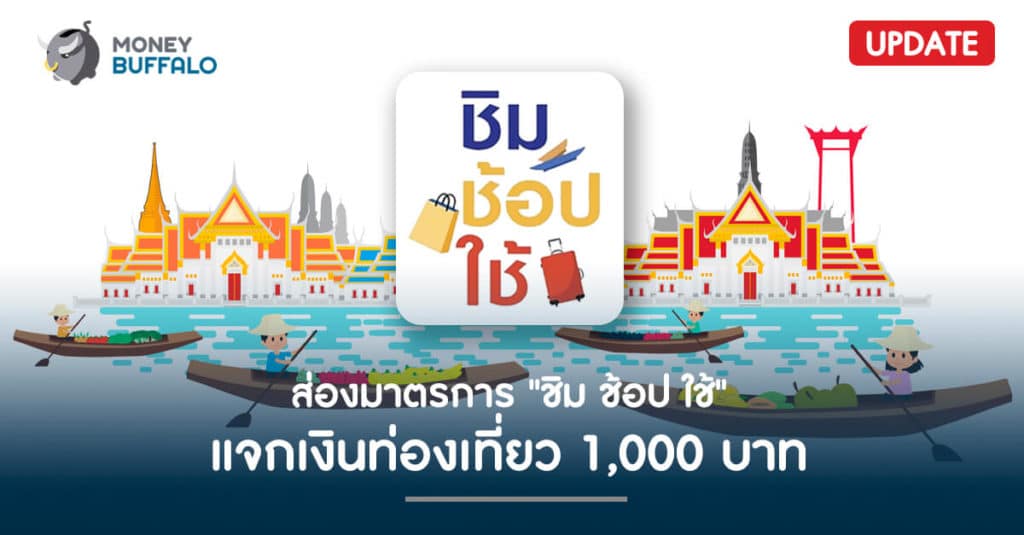 ส่องมาตรการ "ชิม ช้อป ใช้" แจกเงินท่องเที่ยว 1,000 บาท