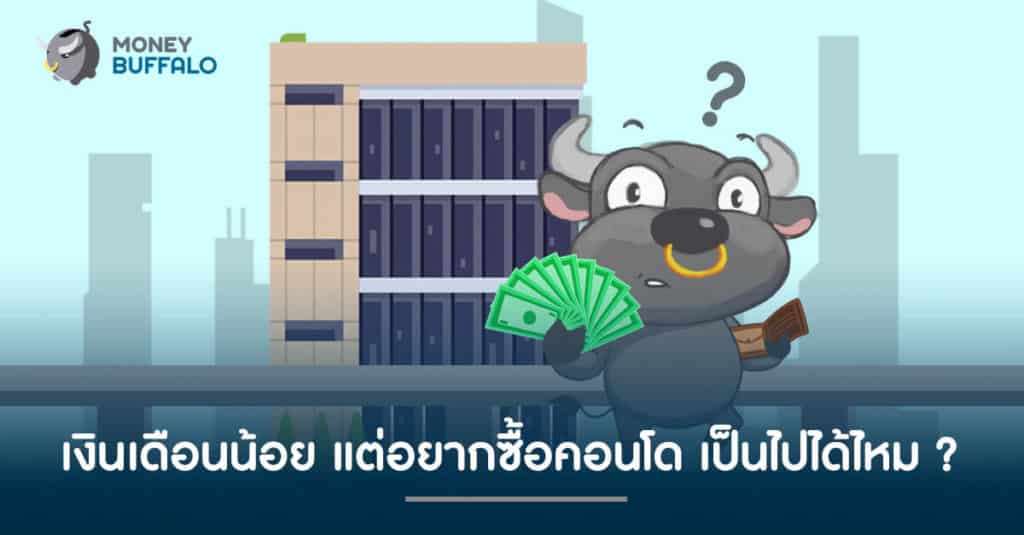 เงินเดือนน้อย แต่อยากซื้อคอนโด เป็นไปได้ไหม