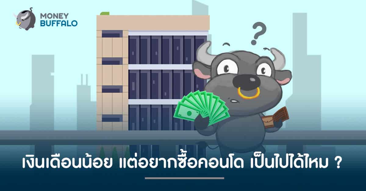 เงินเดือนน้อย แต่อยากซื้อคอนโด เป็นไปได้ไหม