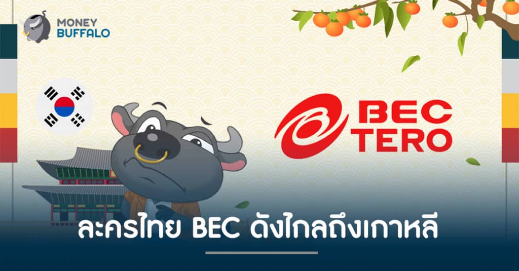 ละครไทย bec ดังไกลถึงเกาหลี