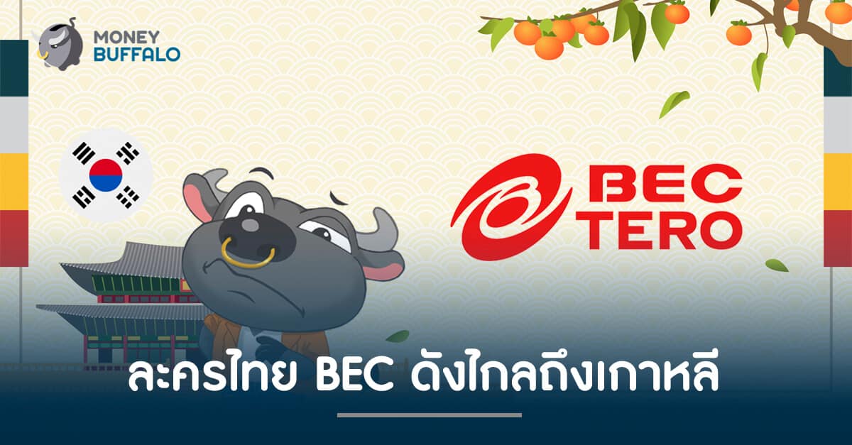 ละครไทย bec ดังไกลถึงเกาหลี