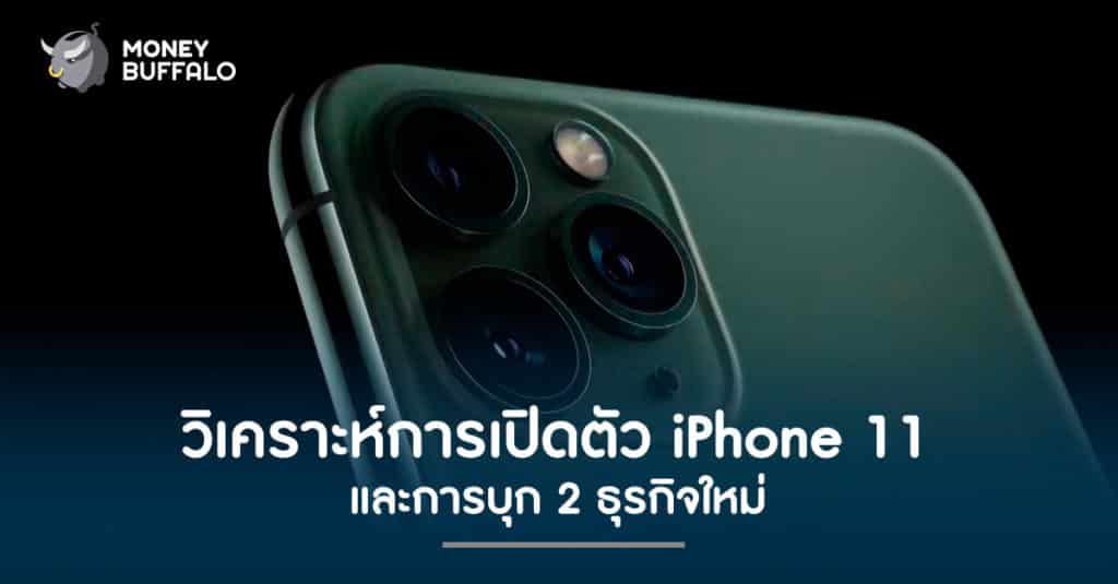 วิเคราะห์การเปิดตัว iPhone 11 และการบุก 2 ธุรกิจใหม่