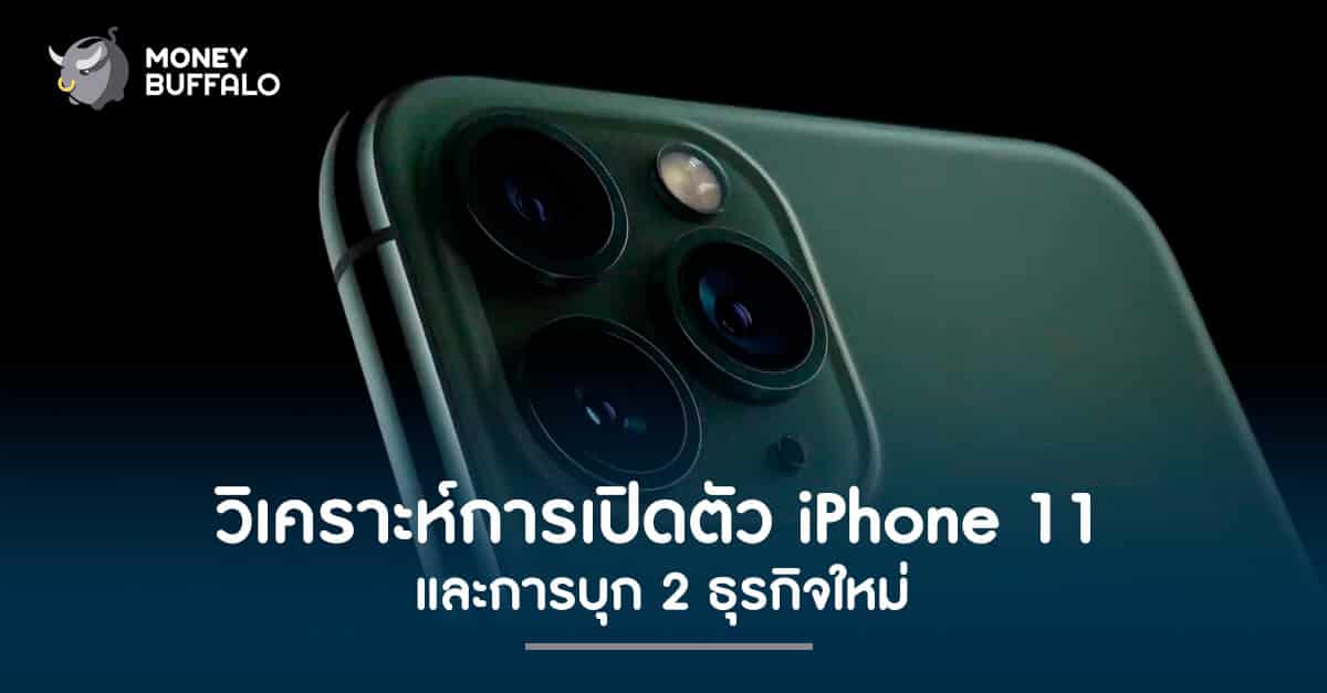 วิเคราะห์การเปิดตัว iPhone 11 และการบุก 2 ธุรกิจใหม่