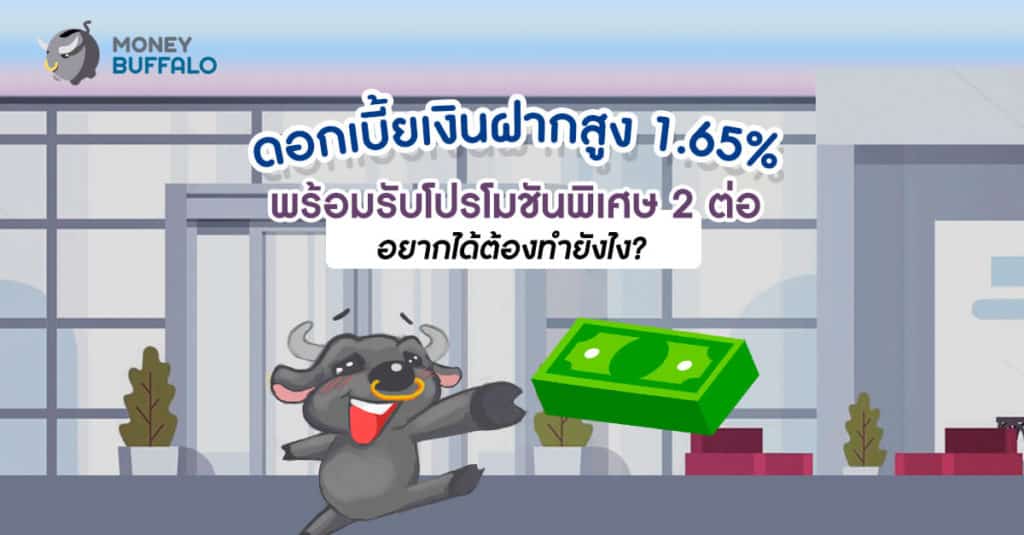 ดอกเบี้ยเงินฝากสูง 1.65% พร้อมรับโปรโมชั่นพิเศษ 2 ต่อ อยากได้ต้องทำยังไง ?