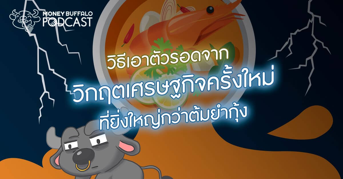 วิธีเอาตัวรอดจาก “วิกฤตเศรษฐกิจ” ครั้งใหม่ที่ยิ่งใหญ่กว่าวิกฤตต้มยำกุ้ง