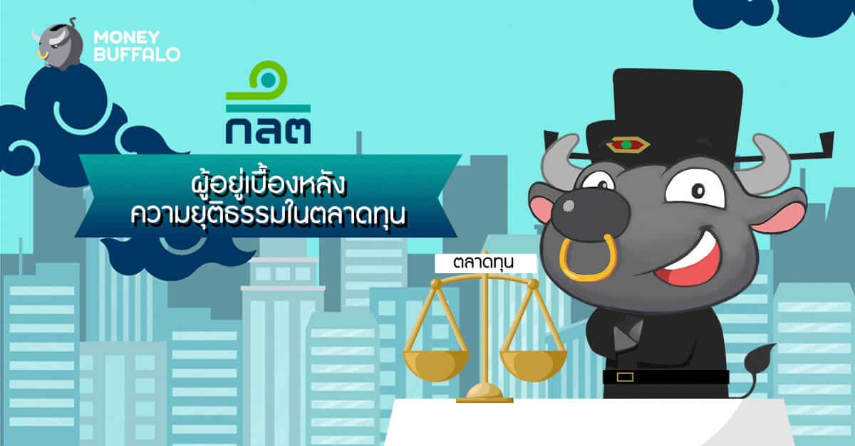 ก.ล.ต. ผู้อยู่เบื้องหลังความยุติธรรมในตลาดทุน