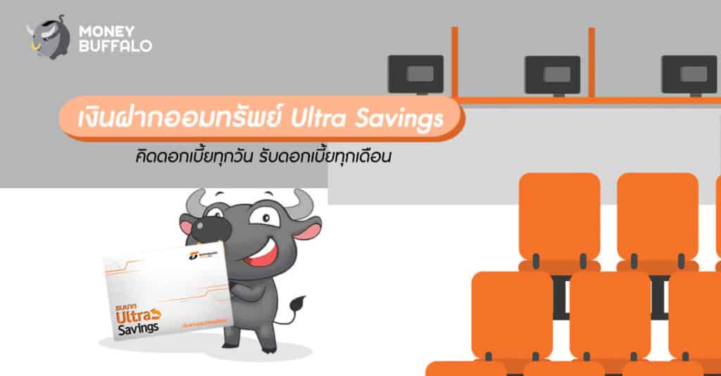 เงินฝากออมทรัพย์ "Ultra Savings" คิดดอกเบี้ยทุกวัน รับดอกเบี้ยทุกเดือน