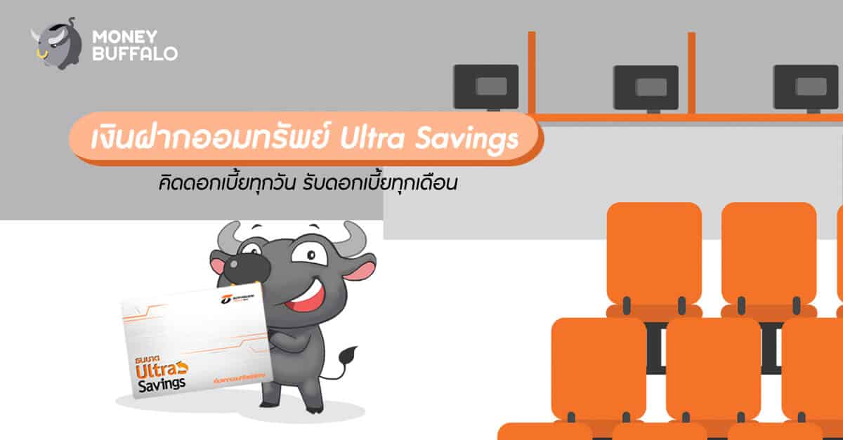 เงินฝากออมทรัพย์ "Ultra Savings" คิดดอกเบี้ยทุกวัน รับดอกเบี้ยทุกเดือน