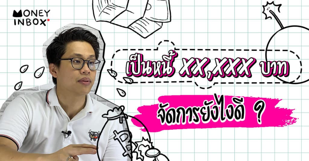"เป็นหนี้" xx,xxx บาท จัดการยังไงดี ? | Money Inbox EP2