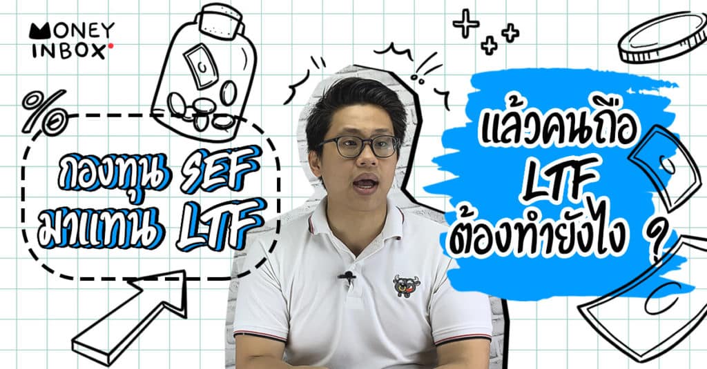 "กองทุน SEF" มาแทน LTF แล้วคนถือ LTF ต้องทำยังไง ? | Money Inbox EP3