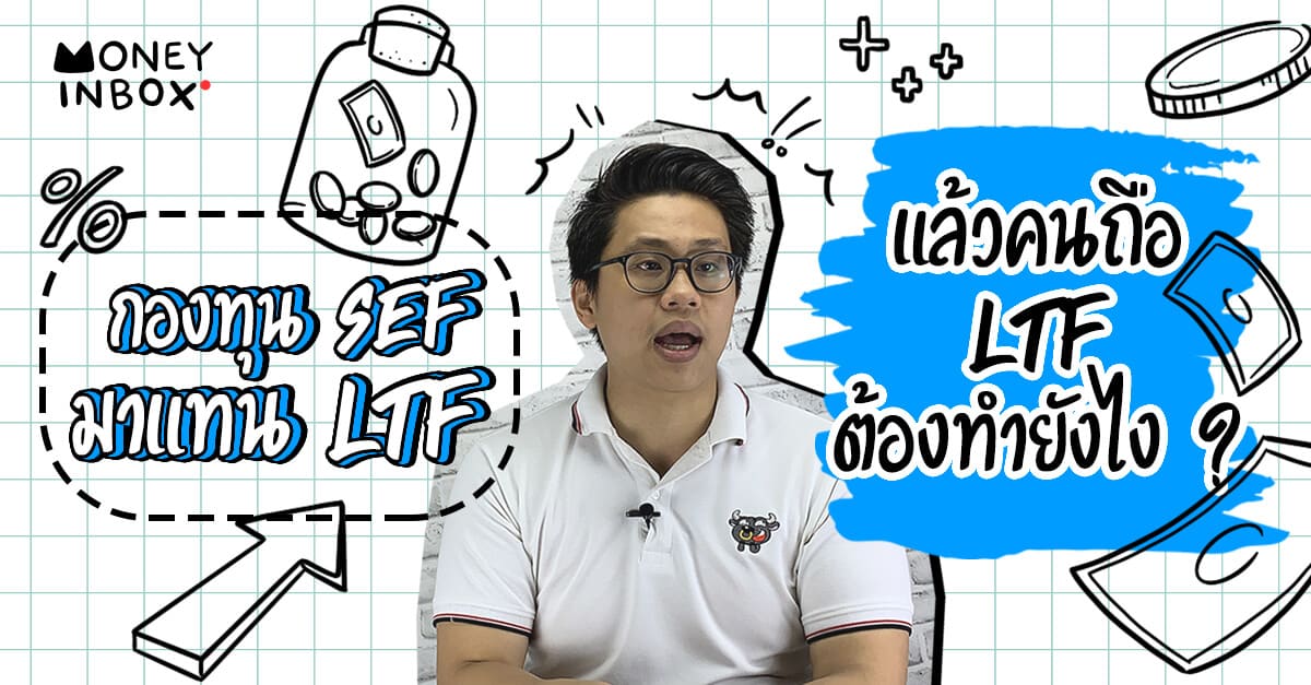 "กองทุน SEF" มาแทน LTF แล้วคนถือ LTF ต้องทำยังไง ? | Money Inbox EP3
