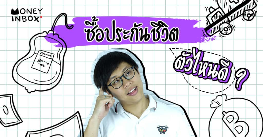 "ซื้อประกันชีวิต" ตัวไหนดี ? | Money Inbox EP4